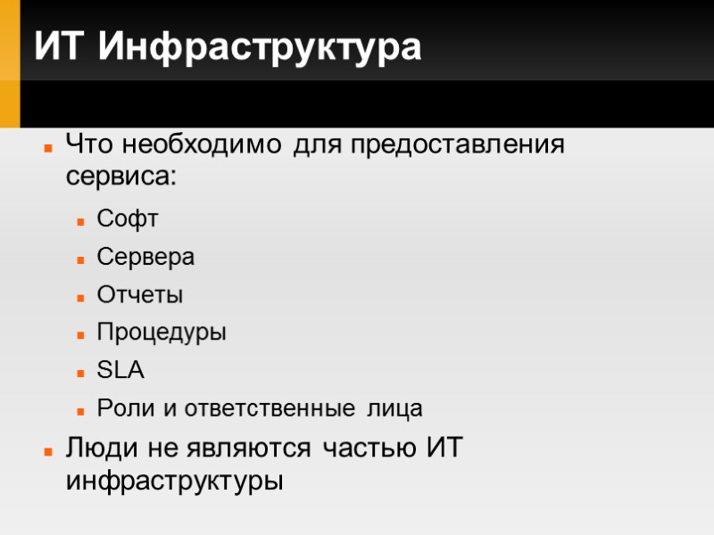 ИТ Инфраструктура Что необходимо для предоставления сервиса: Софт Сервера Отчеты Процедуры SLA Роли и